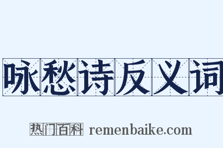 咏愁诗反义词是什么意思的图片